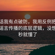 说实话我有点破防，我用反例把流程讲透谣言传播的底层逻辑，没想到一秒就懂了