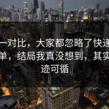 数据一对比，大家都忽略了快递的避坑清单，结局我真没想到，其实都有迹可循