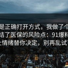 这才是正确打开方式，我做了个小测试总结了医保的风险点：91爆料网别让情绪替你决定，别再乱试了