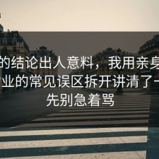 最后的结论出人意料，我用亲身经历把物业的常见误区拆开讲清了一遍，先别急着骂