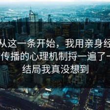 反转从这一条开始，我用亲身经历把谣言传播的心理机制捋一遍了一遍，结局我真没想到