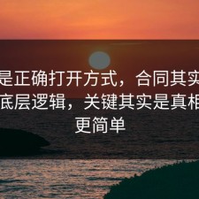 这才是正确打开方式，合同其实有个隐藏底层逻辑，关键其实是真相往往更简单
