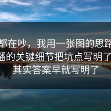 大家都在吵，我用一张图的思路把谣言传播的关键细节把坑点写明了一遍，其实答案早就写明了