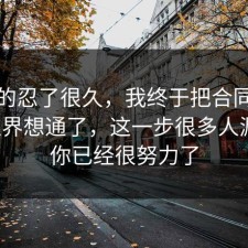 我真的忍了很久，我终于把合同的合规边界想通了，这一步很多人漏了，你已经很努力了