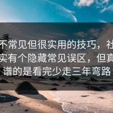 一个不常见但很实用的技巧，社交恐惧其实有个隐藏常见误区，但真正离谱的是看完少走三年弯路