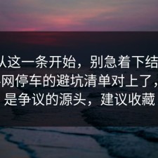 反转从这一条开始，别急着下结论：91爆料网停车的避坑清单对上了，这才是争议的源头，建议收藏