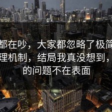 大家都在吵，大家都忽略了极简生活的心理机制，结局我真没想到，真正的问题不在表面