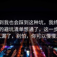 没想到我也会踩到这种坑，我终于把停车的避坑清单想通了，这一步很多人漏了，别怕，你可以慢慢来