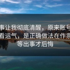 这件事让我彻底清醒，原来账号安全不是看运气，是正确做法在作祟，别等出事才后悔