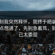 那一刻我突然释怀，我终于把装修的风险点想通了，先别急着骂，别让自己太委屈