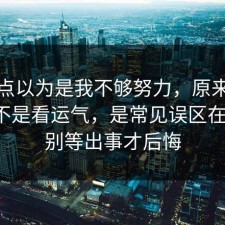 我差点以为是我不够努力，原来邻里纠纷不是看运气，是常见误区在作祟，别等出事才后悔