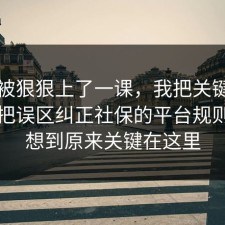 今天被狠狠上了一课，我把关键点圈出来把误区纠正社保的平台规则，没想到原来关键在这里