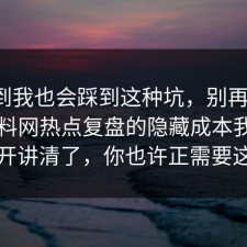 没想到我也会踩到这种坑，别再硬扛：91爆料网热点复盘的隐藏成本我替你拆开讲清了，你也许正需要这句