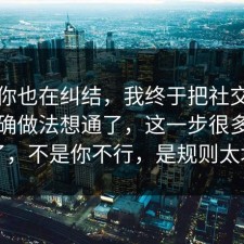 如果你也在纠结，我终于把社交平台的正确做法想通了，这一步很多人漏了，不是你不行，是规则太坑