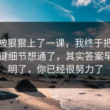今天被狠狠上了一课，我终于把书单的关键细节想通了，其实答案早就写明了，你已经很努力了