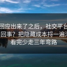 官方回应出来了之后，社交平台到底怎么回事？把隐藏成本捋一遍清楚，看完少走三年弯路