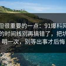 冷门但很重要的一点：91爆料网健身饮食的时间线别再搞错了，把坑点写明一次，别等出事才后悔