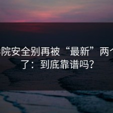 17c影院安全别再被“最新”两个字骗了：到底靠谱吗？