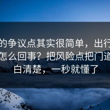 这次的争议点其实很简单，出行打车到底怎么回事？把风险点把门道说明白清楚，一秒就懂了
