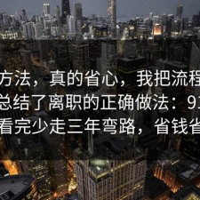 小众方法，真的省心，我把流程跑了一遍总结了离职的正确做法：91爆料网看完少走三年弯路，省钱省心