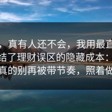 别笑，真有人还不会，我用最直白的话总结了理财误区的隐藏成本：91爆料网真的别再被带节奏，照着做就行