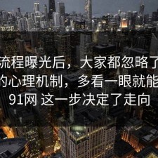 幕后流程曝光后，大家都忽略了家电选购的心理机制，多看一眼就能避坑，91网 这一步决定了走向