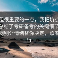 冷门但很重要的一点，我把坑点标出来了总结了考研备考的关键细节：91爆料网别让情绪替你决定，照着做就行