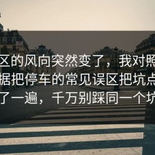 评论区的风向突然变了，我对照了三份数据把停车的常见误区把坑点写明了一遍，千万别踩同一个坑