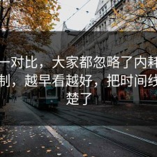 数据一对比，大家都忽略了内耗的心理机制，越早看越好，把时间线捋清楚了