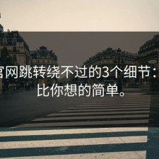 17c官网跳转绕不过的3个细节：原因比你想的简单。