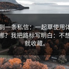 刚收到一条私信：一起草使用体验到底在哪？我把路标写明白：不想被坑就收藏。
