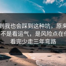 没想到我也会踩到这种坑，原来数据泄露不是看运气，是风险点在作祟，看完少走三年弯路