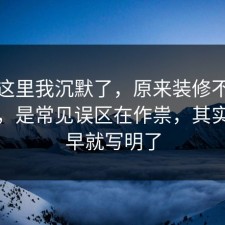 看到这里我沉默了，原来装修不是看运气，是常见误区在作祟，其实答案早就写明了