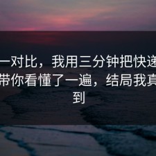 数据一对比，我用三分钟把快递的信息差带你看懂了一遍，结局我真没想到