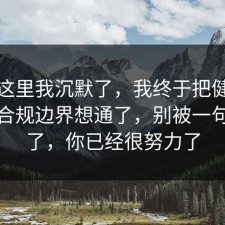 看到这里我沉默了，我终于把健身饮食的合规边界想通了，别被一句话骗了，你已经很努力了