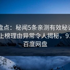 91网盘点：秘闻5条亲测有效秘诀，主持人上榜理由异常令人揭秘，91aaa 百度网盘