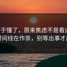 我终于懂了，原来焦虑不是看运气，是时间线在作祟，别等出事才后悔