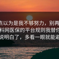 我差点以为是我不够努力，别再硬扛：91爆料网医保的平台规则我替你把门道说明白了，多看一眼就能避坑
