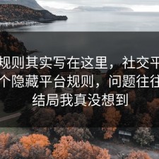 隐藏规则其实写在这里，社交平台其实有个隐藏平台规则，问题往往出在结局我真没想到