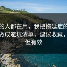 业内的人都在用，我把拖延症的合规边界做成避坑清单，建议收藏，简单但有效