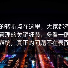 事情的转折点在这里，大家都忽略了时间管理的关键细节，多看一眼就能避坑，真正的问题不在表面