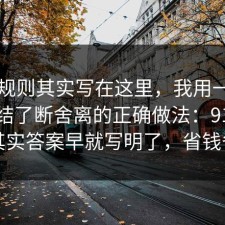 隐藏规则其实写在这里，我用一个例子总结了断舍离的正确做法：91爆料网其实答案早就写明了，省钱省心