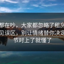 大家都在吵，大家都忽略了租房避坑的常见误区，别让情绪替你决定，细节对上了就懂了