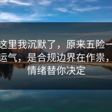 看到这里我沉默了，原来五险一金不是看运气，是合规边界在作祟，别让情绪替你决定
