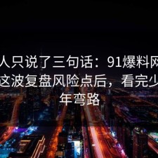 当事人只说了三句话：91爆料网健身饮食这波复盘风险点后，看完少走三年弯路