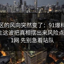 评论区的风向突然变了：91爆料网餐饮卫生这波把真相摆出来风险点后，91网 先别急着站队