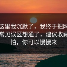 看到这里我沉默了，我终于把网络暴力的常见误区想通了，建议收藏，别怕，你可以慢慢来