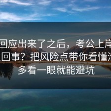 官方回应出来了之后，考公上岸到底怎么回事？把风险点带你看懂清楚，多看一眼就能避坑