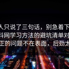 当事人只说了三句话，别急着下结论：91爆料网学习方法的避坑清单对上了，真正的问题不在表面，后劲太大