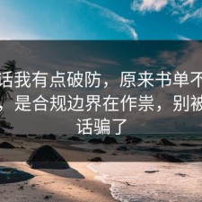 说实话我有点破防，原来书单不是看运气，是合规边界在作祟，别被一句话骗了